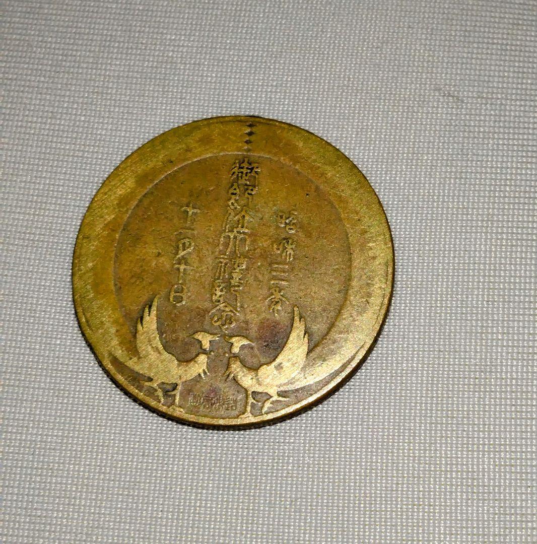 昭和天皇 御即位大禮記念メダル 昭和3年 - メルカリ