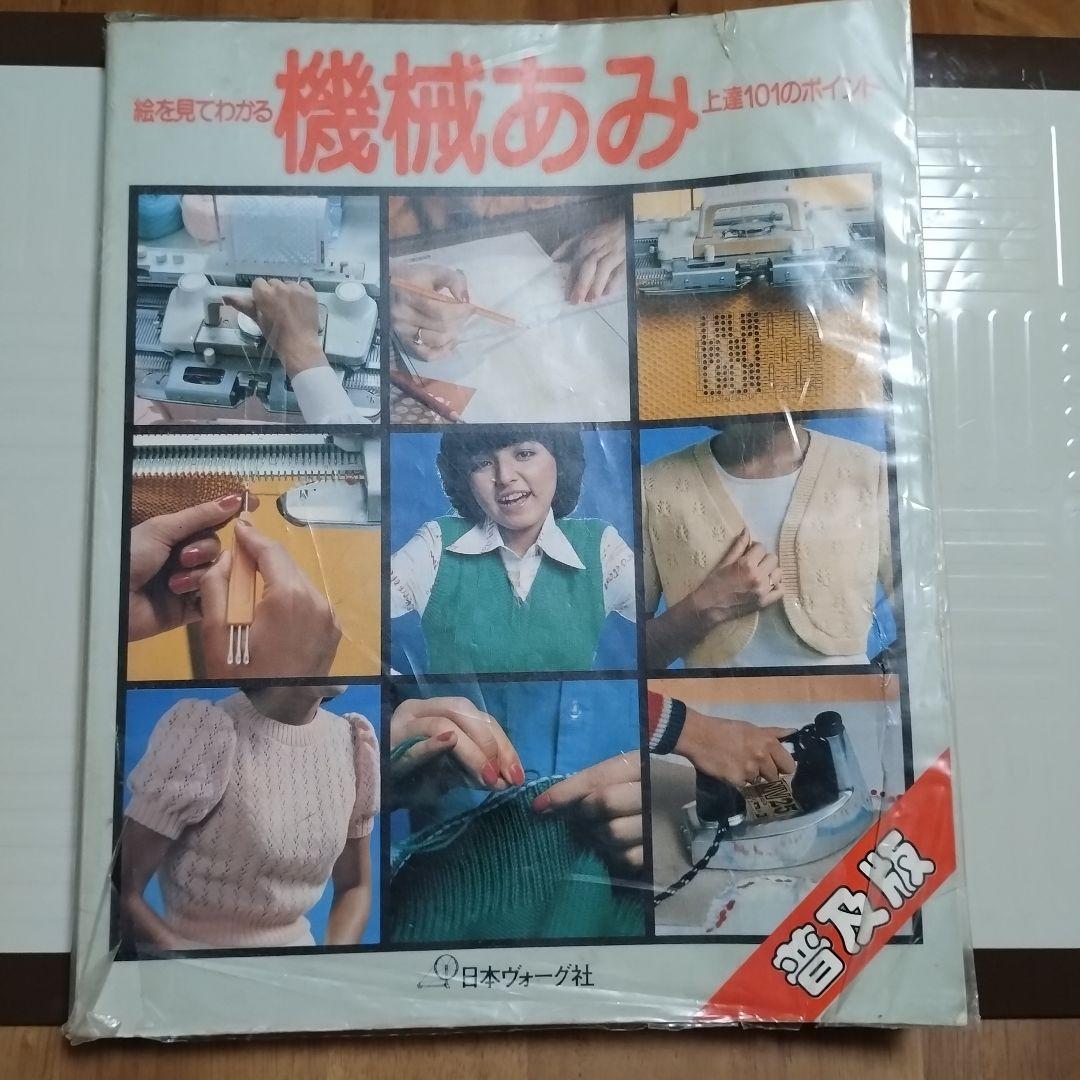 日本ヴォーグ社 絵を見てわかる　機械あみ上達101のポイント 機械あみ上達101のポイント - 旅する本屋 古書玉椿 国内外の手芸関連の