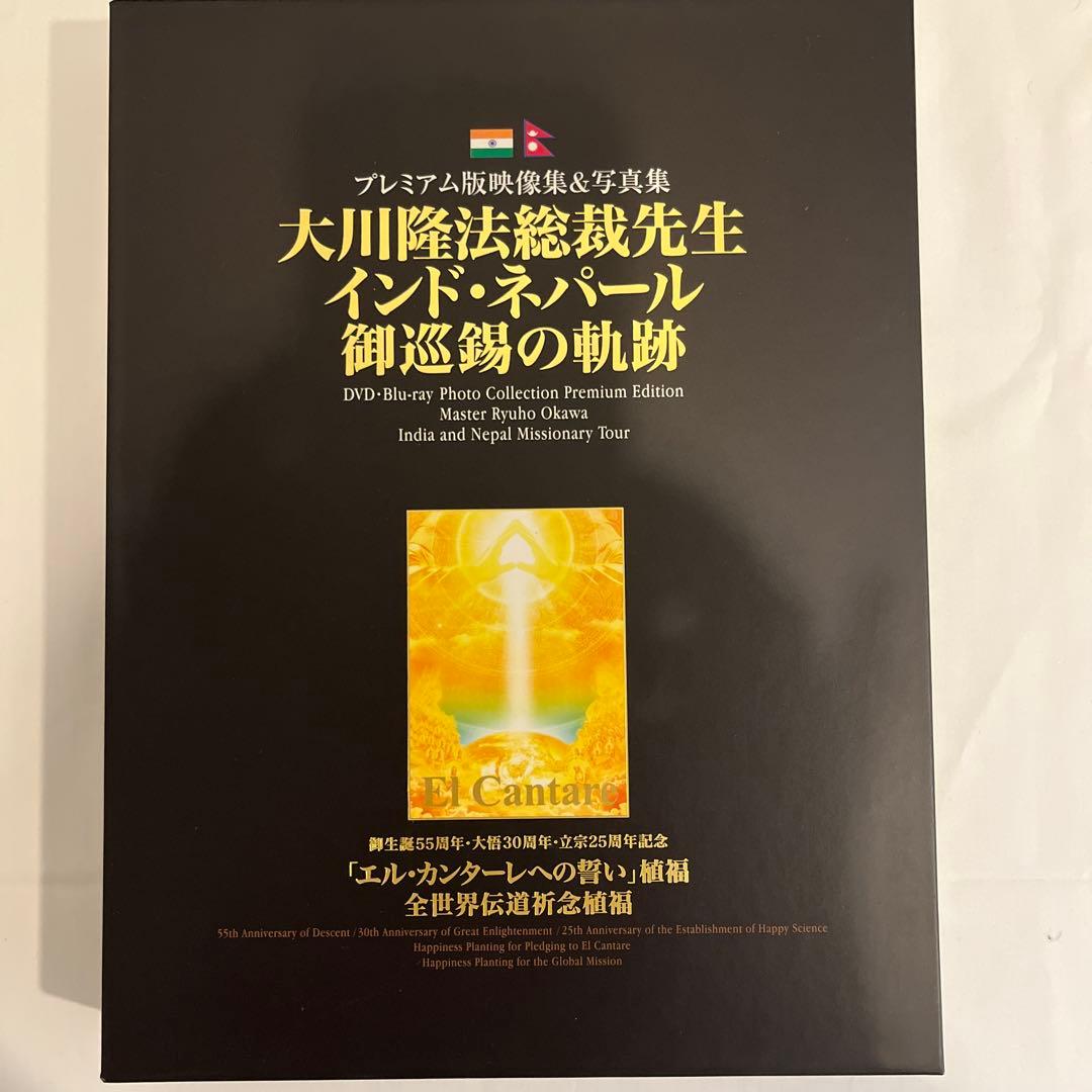 プレミアム版映像集&写真集大川隆法先生 インド•ネパール御巡錫の軌跡 10211451_68f71f4d4c0f3.jpg