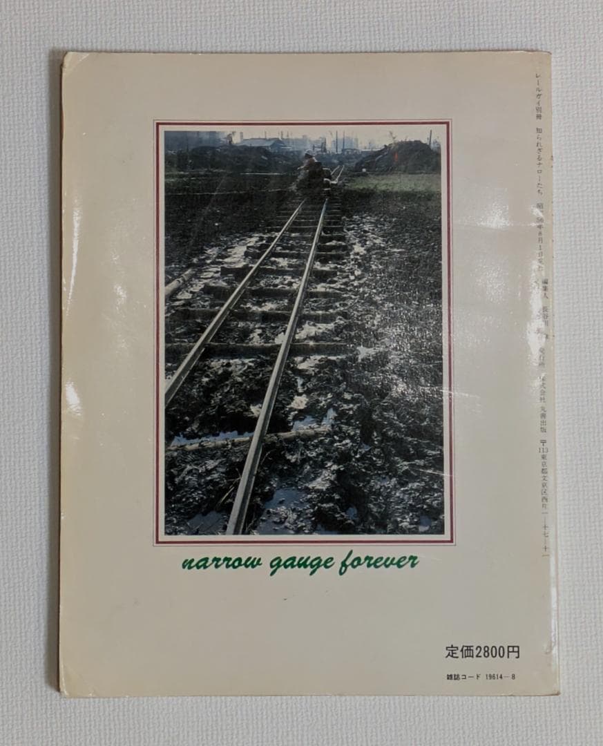 レールガイ別冊 知られざるナローたち - メルカリ