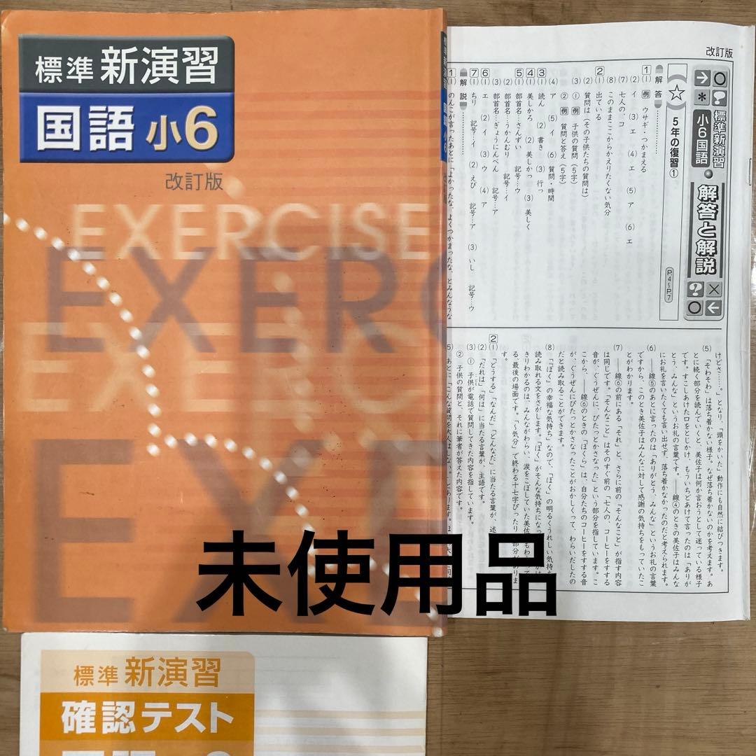 標準新演習 国語 小6 改訂版 学習参考書 - メルカリ