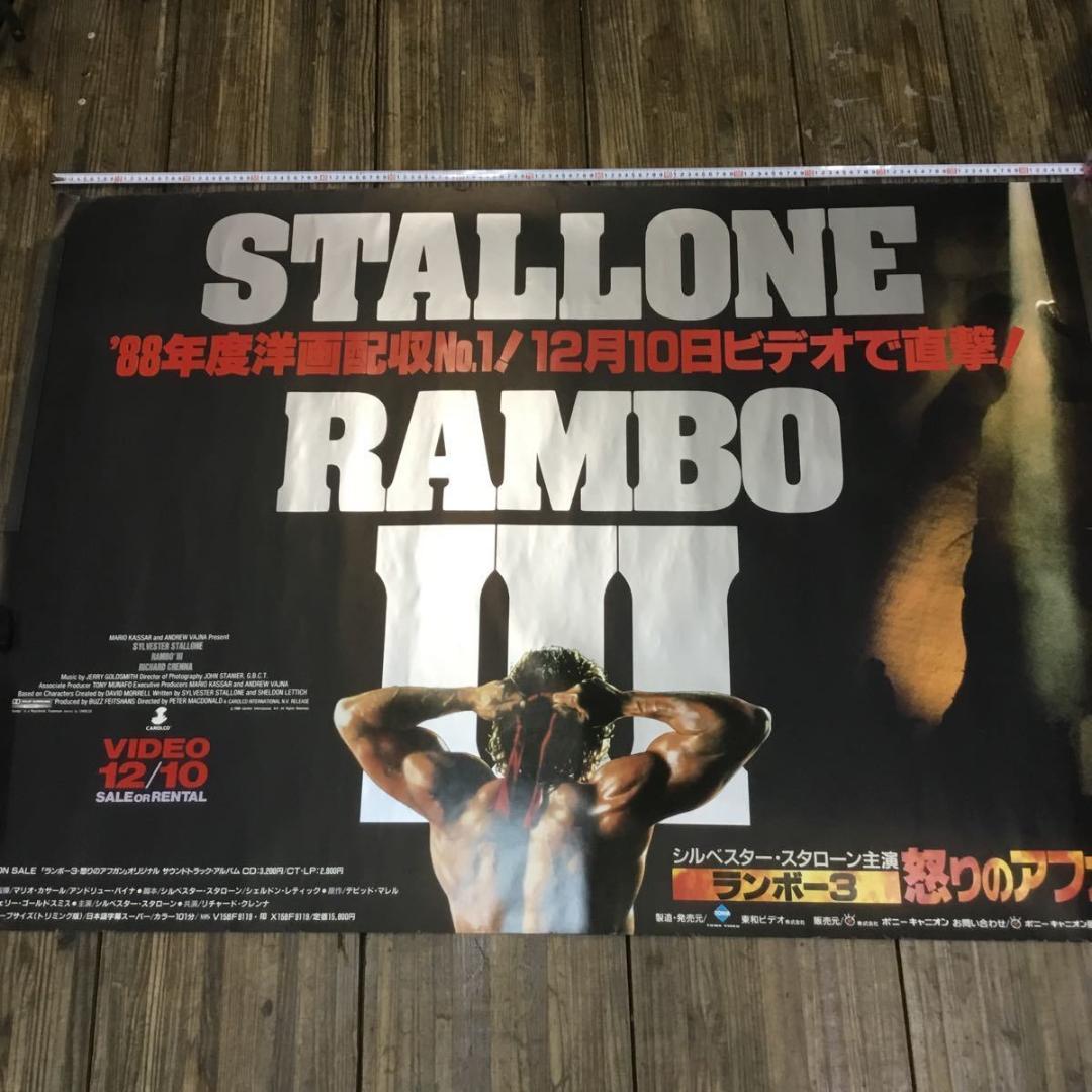 ランボー3 怒りのアフガン・シルベスター スタローン 映画非売品B0