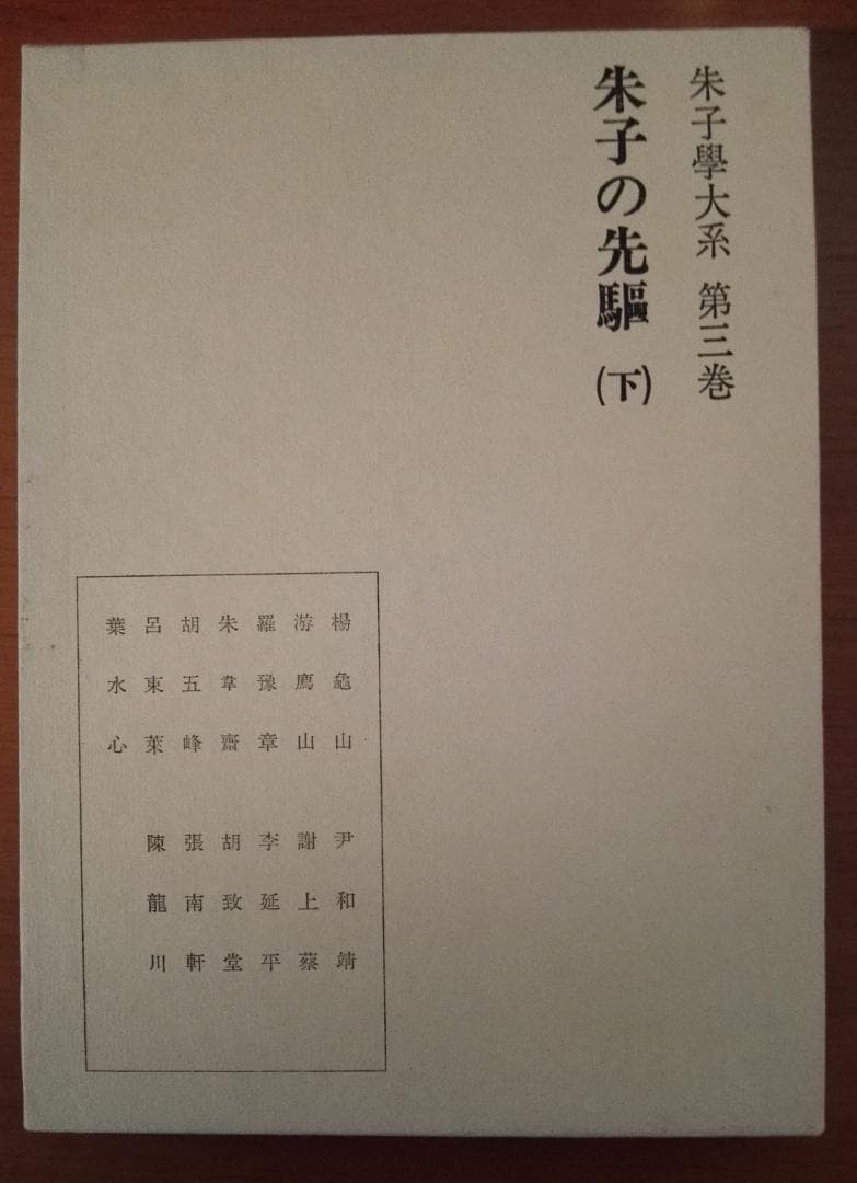 朱子学大系　朱子の先駆