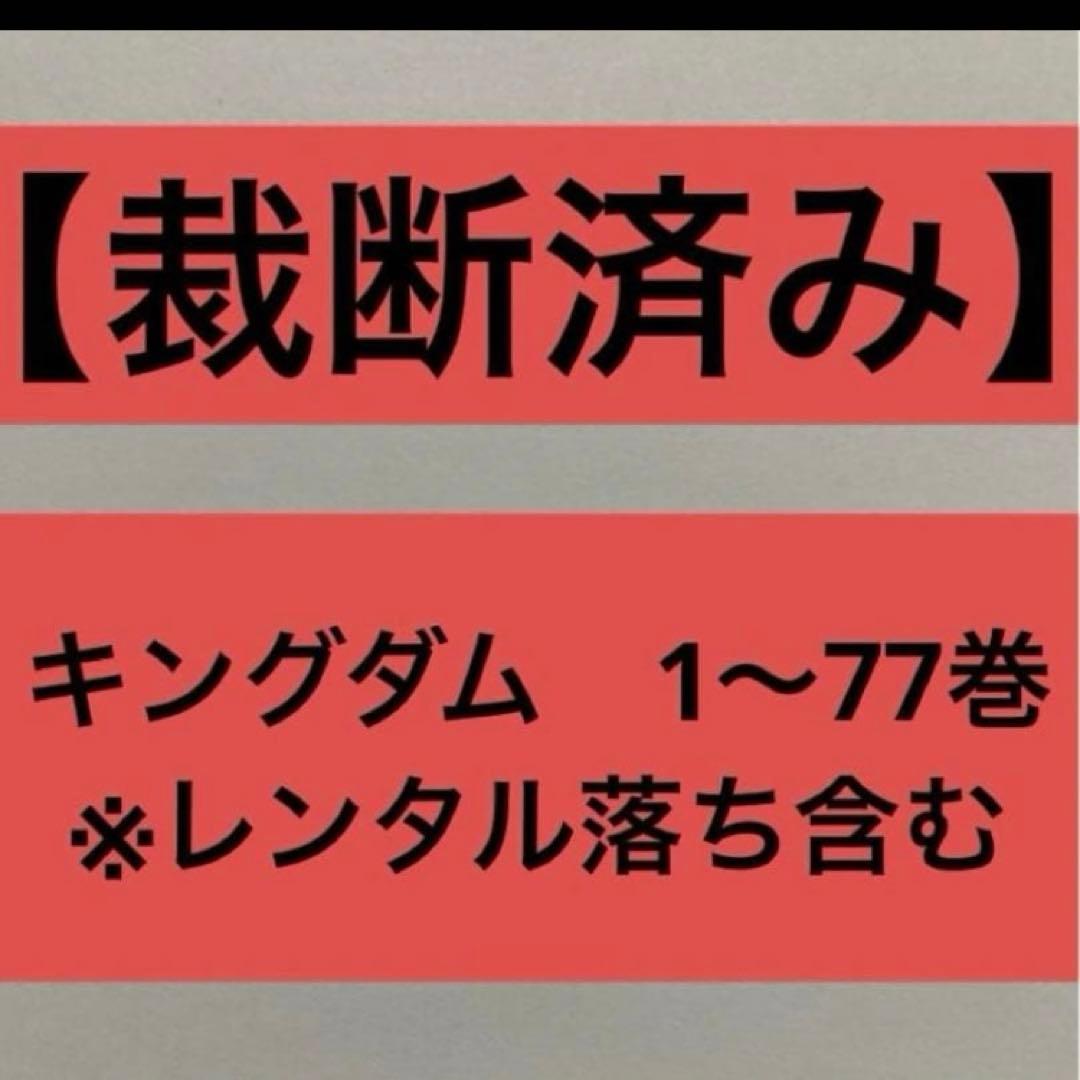 【裁断済】キングダム　1〜77巻　※レンタル落ち含む 裁断済】キングダム 1〜77巻 ※レンタル落ち含む 【裁断済】キングダム 1〜