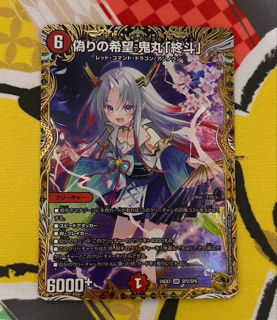 偽りの希望 鬼丸終斗 ピリオド 金トレ デュエル・マスターズ デュエマ