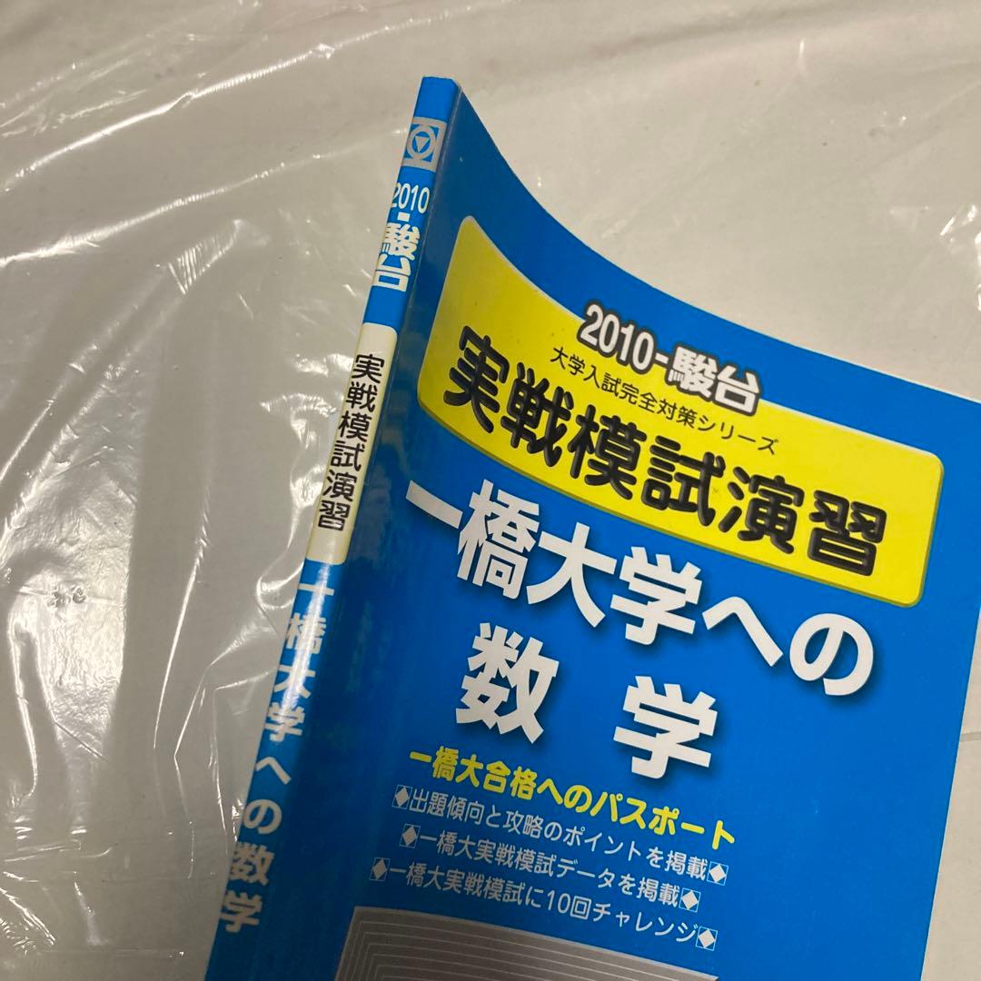 実戦模試演習 一橋大学への数学 2010(駿台 一橋大実戦過去問) - メルカリ