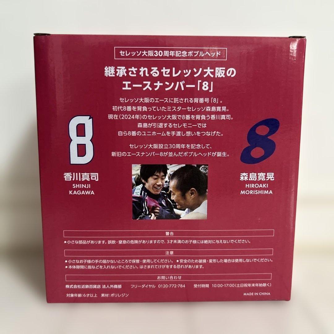 セレッソ大阪 30周年ボブルヘッド 森島&香川 新品未使用 - メルカリ