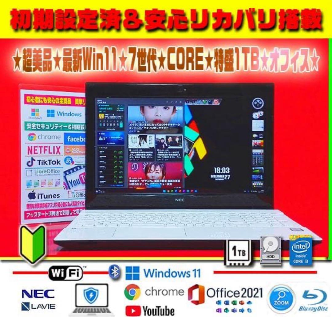 ☀絶品★真珠色★最新Win11★CORE★1TB★フルHD★リカバリ★オフィス★
