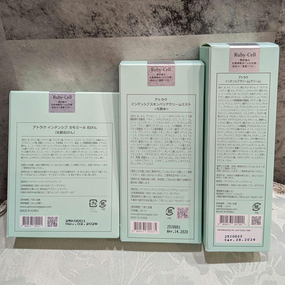 正規品」ルビーセル アトラクシリーズ スキンケア 3点セット - メルカリ