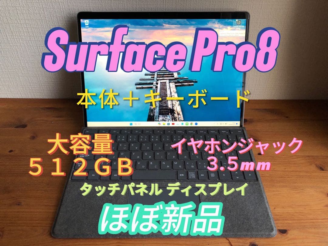 Surface Pro8本体＋キーボードセットほぼ新品 Surface pro 8 キーボードサーフェス pro8 サーフェス プロ 第8世代