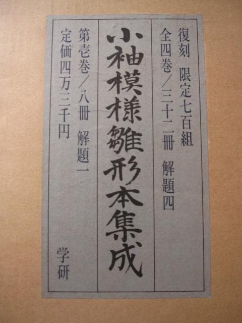 小袖模様雛形本集成 第1巻 限定700 - メルカリ