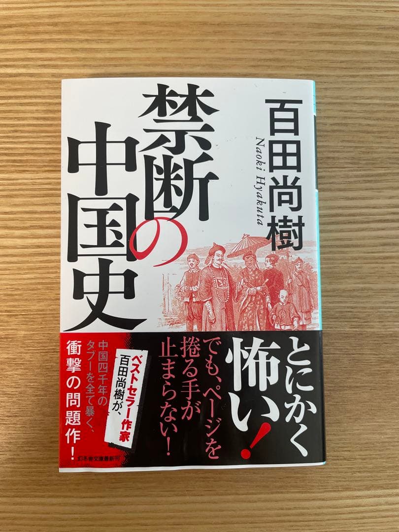 禁断の中国史 百田尚樹著 - メルカリ