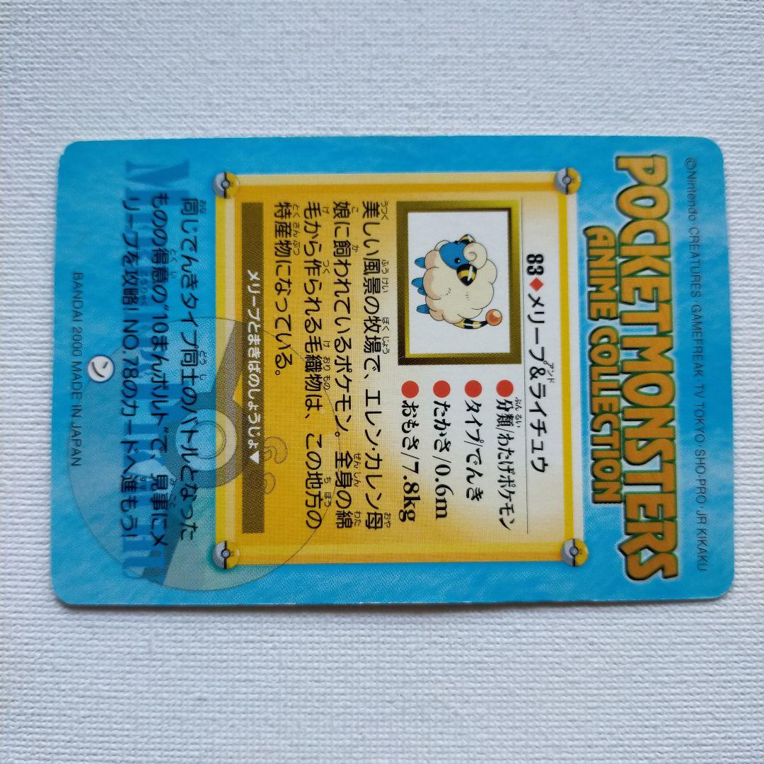 ポケモンカードダス アニメコレクション 「83.メリープ＆ライチュウ