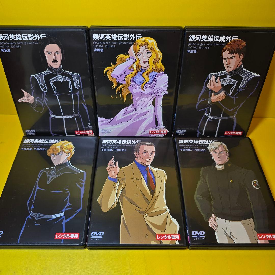 新品ケース交換済み　銀河英雄伝説【DVD】全28巻 + 外伝 全17巻 セット