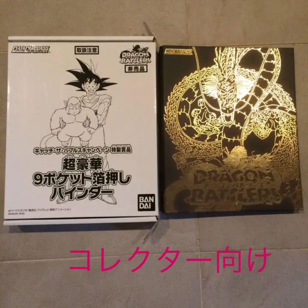 非売品 データカードダス ドラゴンボール バインダー カードダスドットコム 公式サイト | 商品情報 - データカードダス
