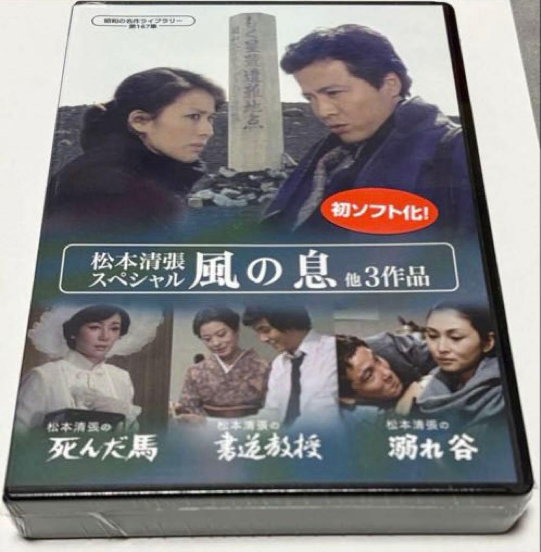 松本清張スペシャル 「風の息」他3作品 松本清張スペシャル 「風の息」他3作品 昭和の名作ライブラリー 第167