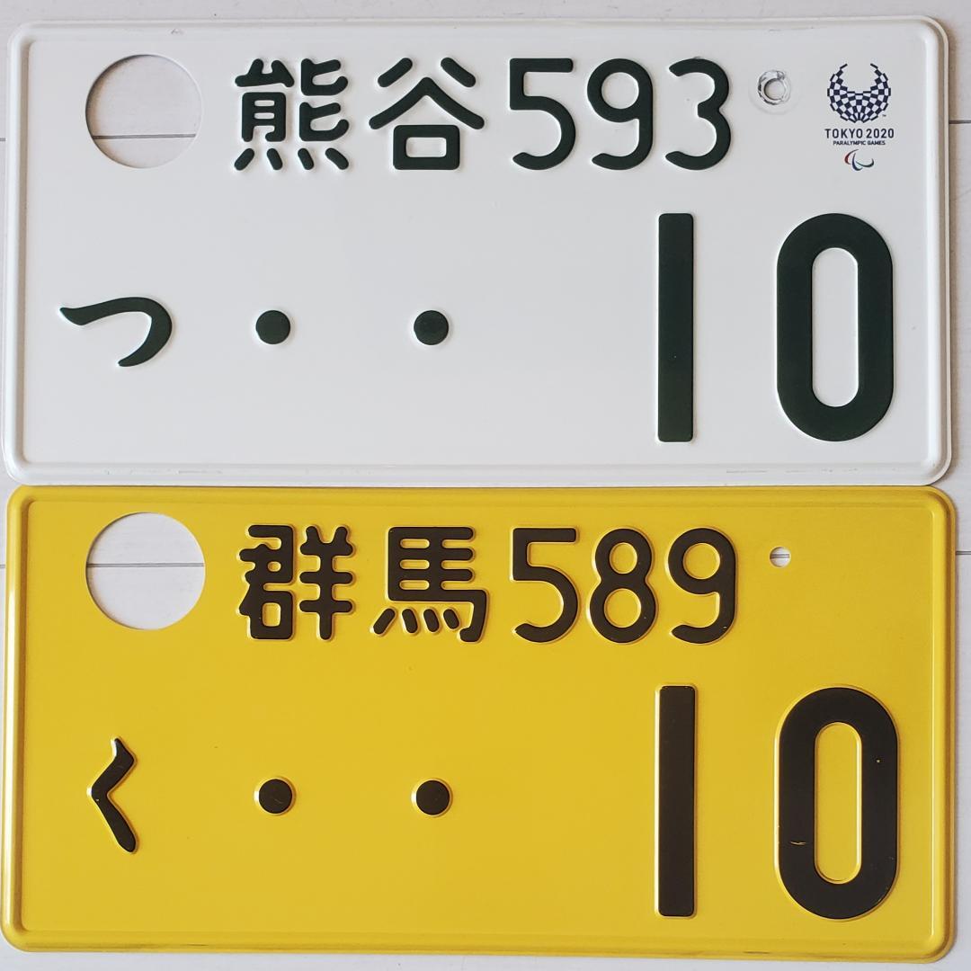 10”ナンバーセット 熊谷・群馬 抹消穴開け済みナンバープレート