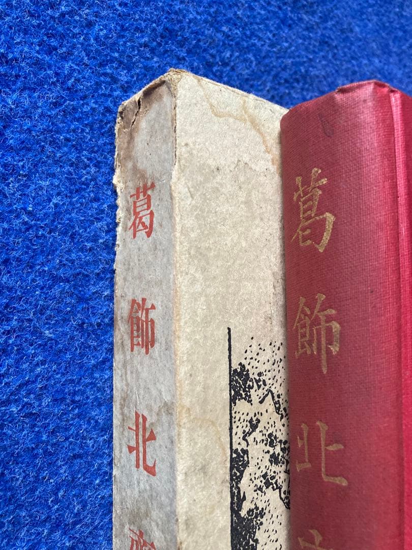 サイン入り　限定私家版　葛飾北斎　野口米次郎