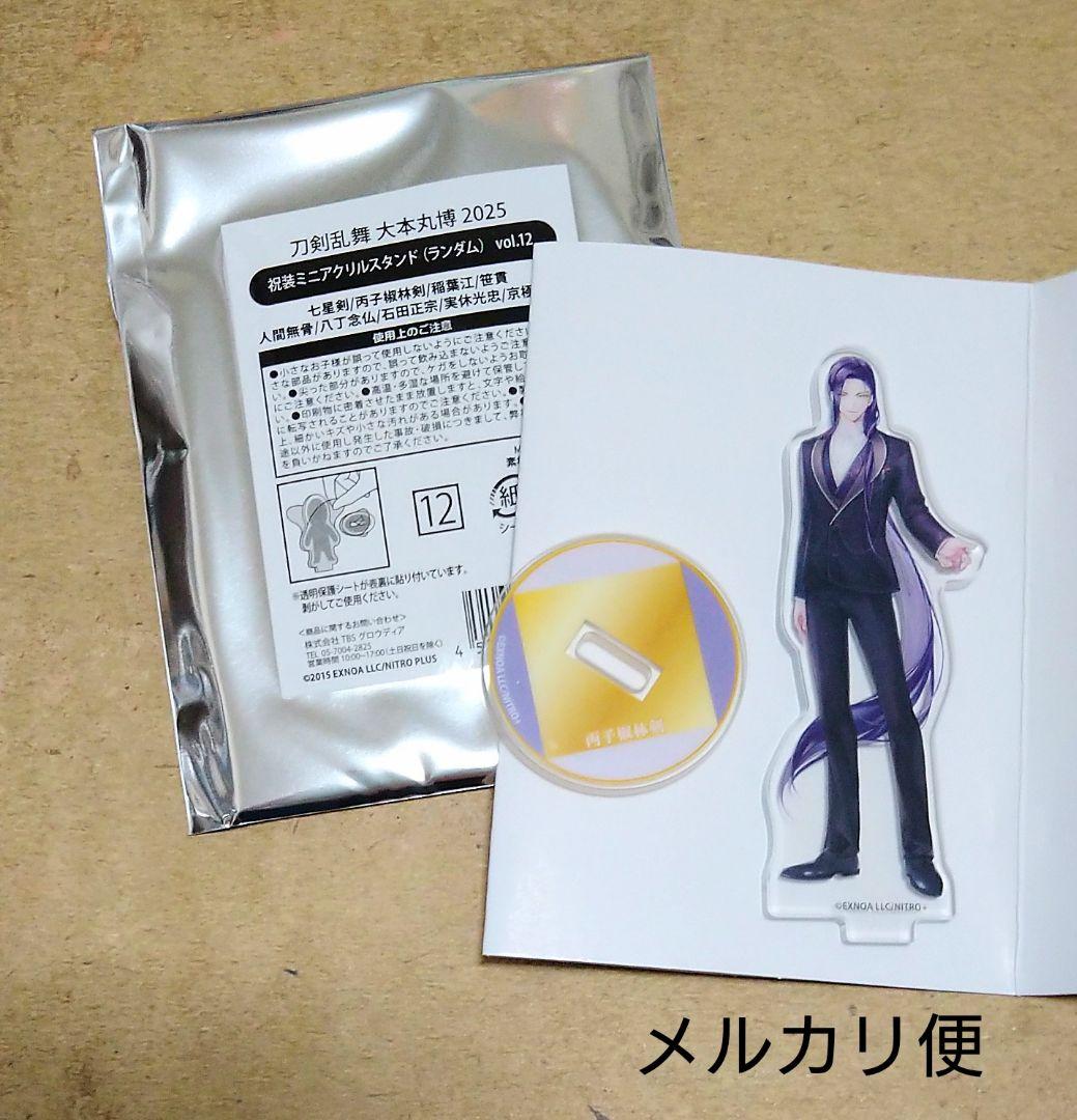 刀剣乱舞 大本丸博 2025 丙子椒林剣 祝装 アクリルスタンド とうらぶ