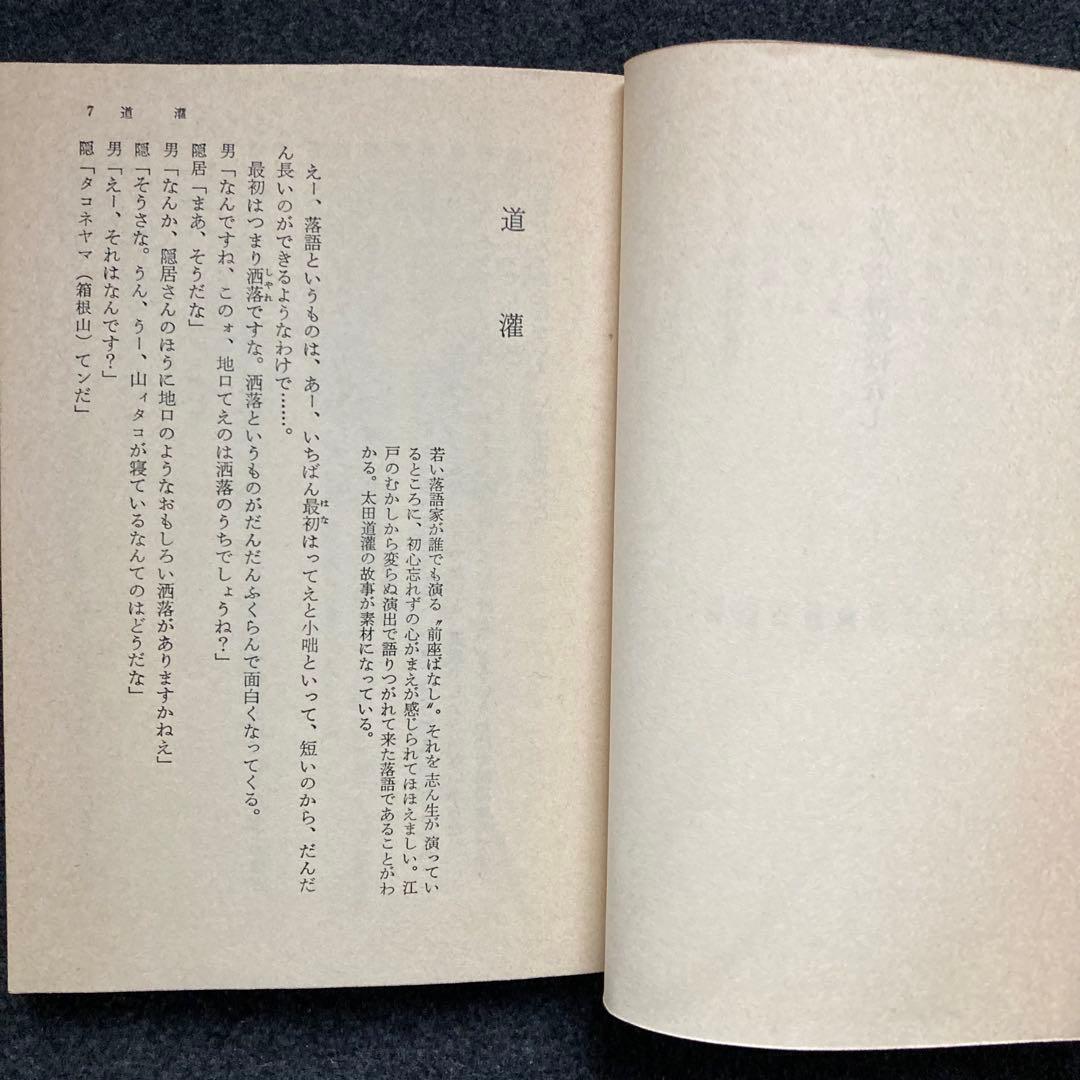 古今亭志ん生『志ん生滑稽ばなし』立風書房 初版 - メルカリ