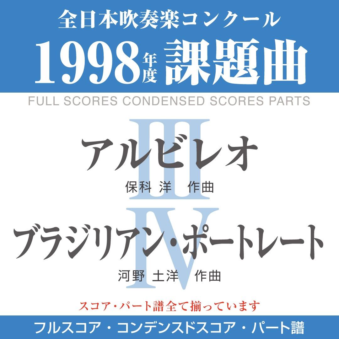 【楽譜セット】アルビレオ・ブラジリアン・ポートレート／1998年度吹コン課題曲 楽譜セット】アルビレオ・ブラジリアン・ポートレート／1998年度吹コン
