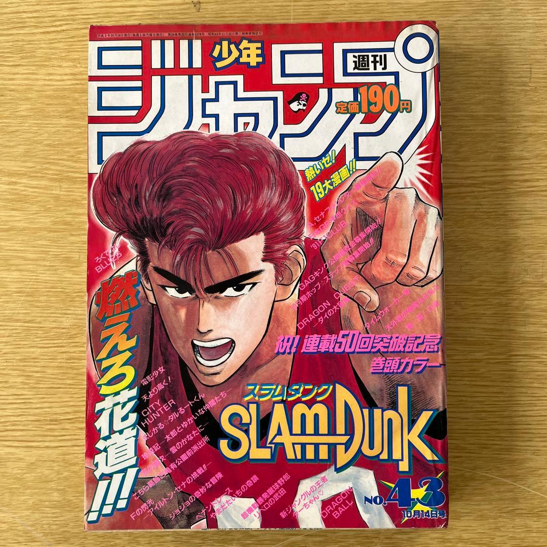 希少 1991年 週刊少年ジャンプ 43号 SLAM DUNK表紙号 - メルカリ
