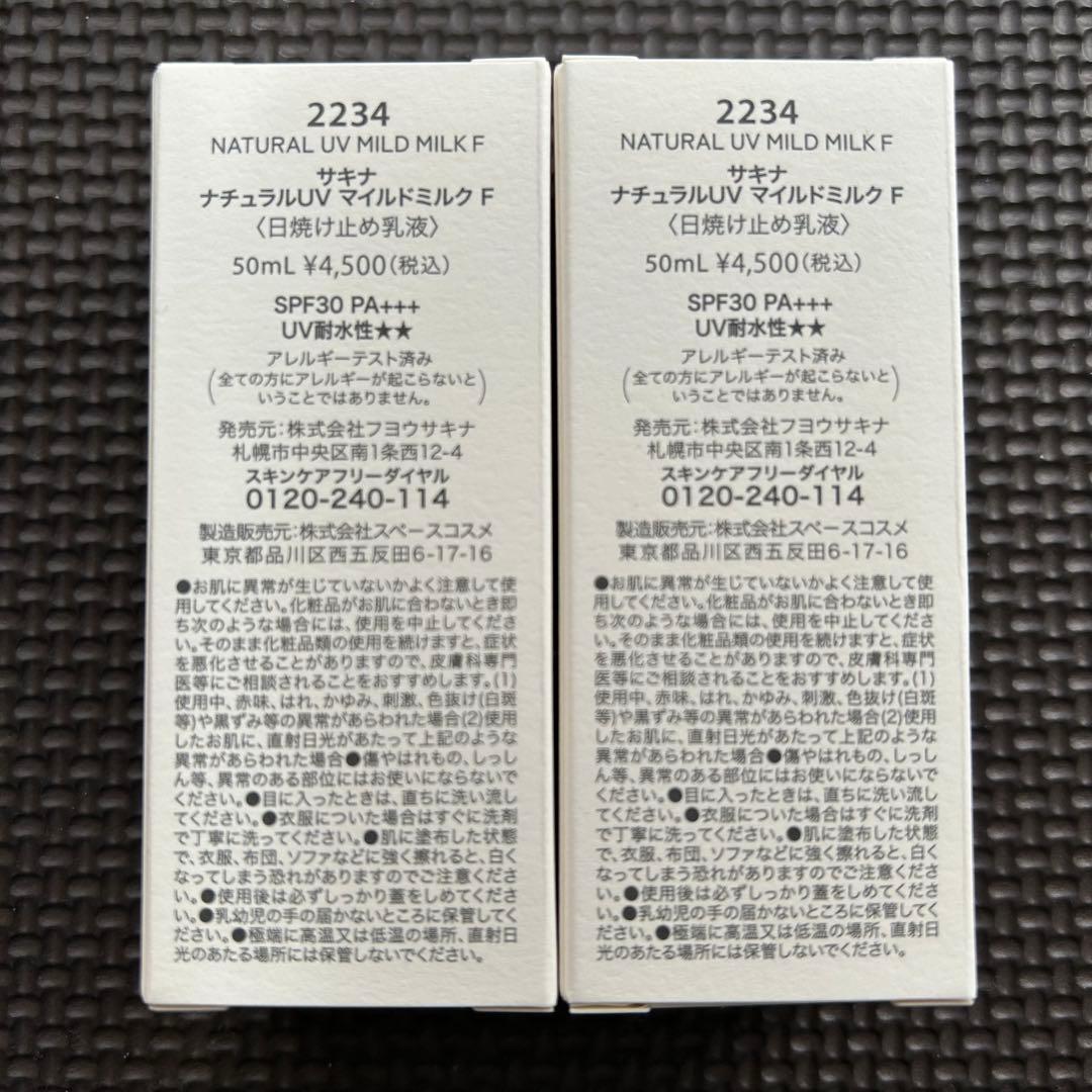 サキナ ナチュラルUV マイルドミルク F 50ml 2本セット】 - メルカリ