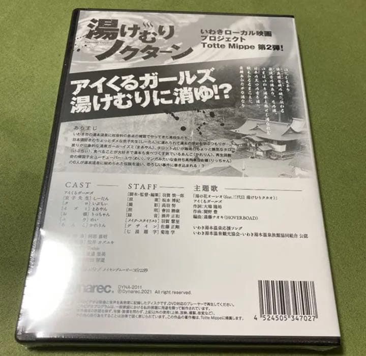 【新品未開封】DVD映画「湯けむりノクターン」アイくるガールズ主演