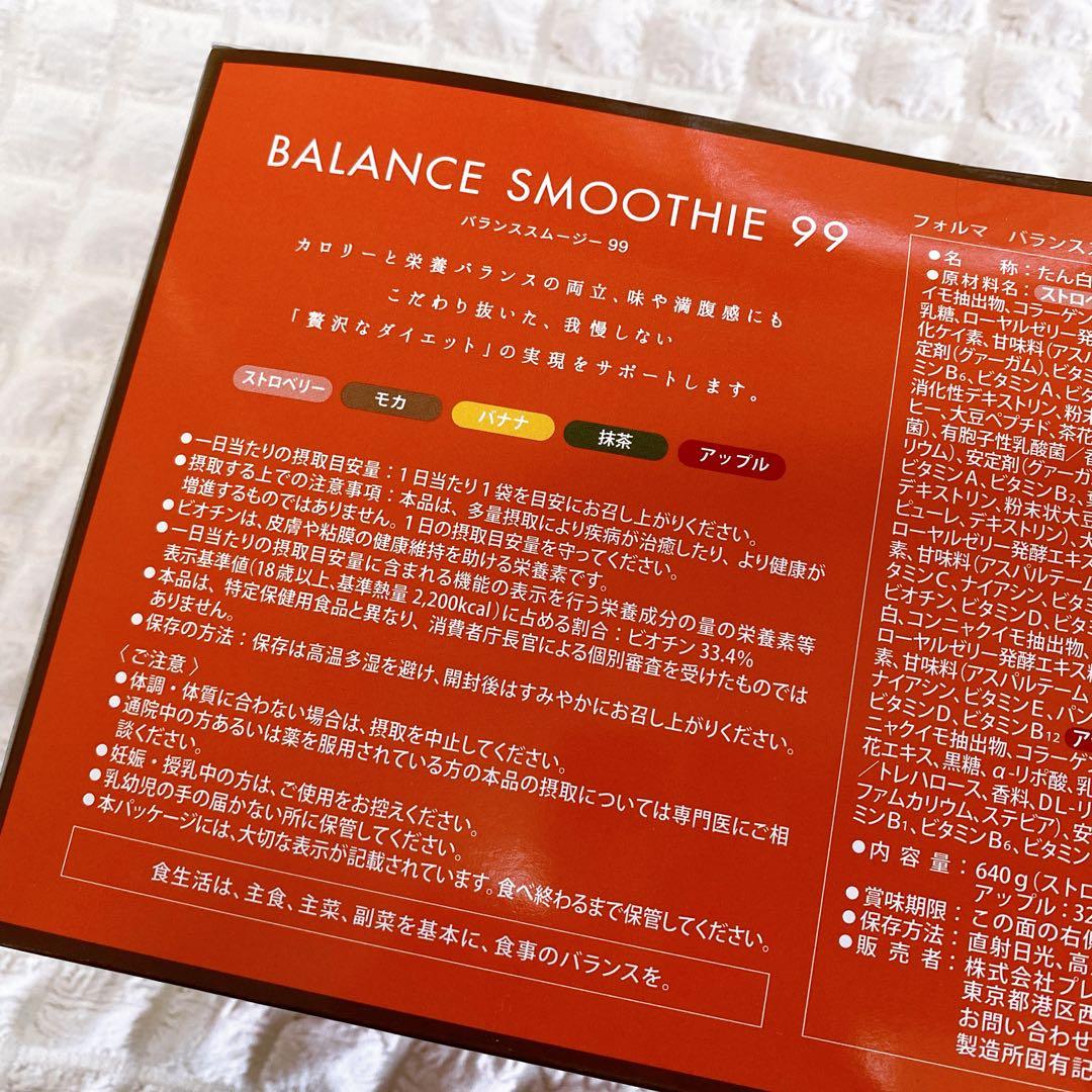 フォルマ バランススムージー99 (20包) 美肌 腸活 ダイエット プロテイン