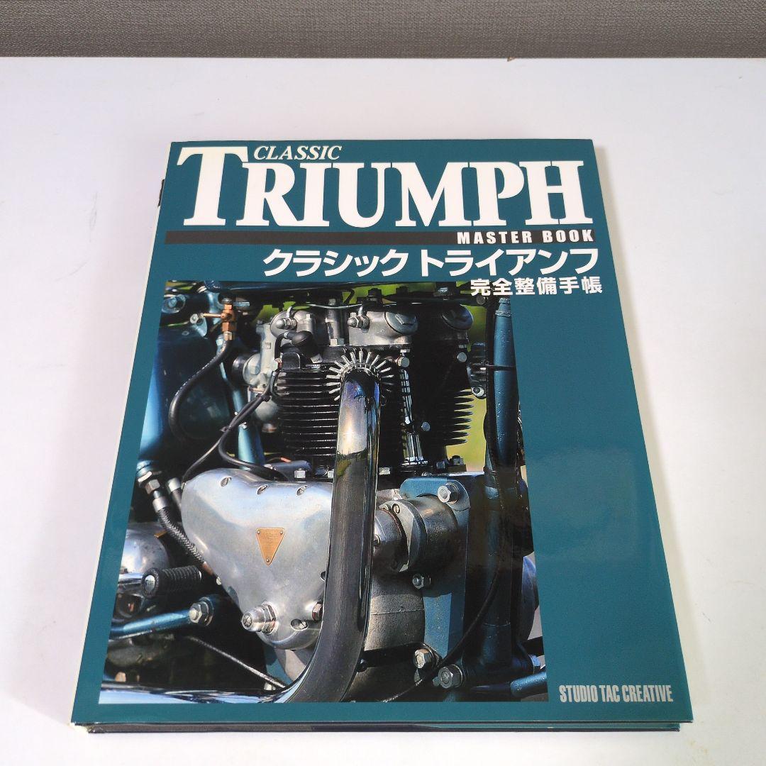 【オリジナル版】クラシック　トライアンフ　完全整備手帳 クラシックトライアンフ完全整備手帳 |本 | 通販 | Amazon