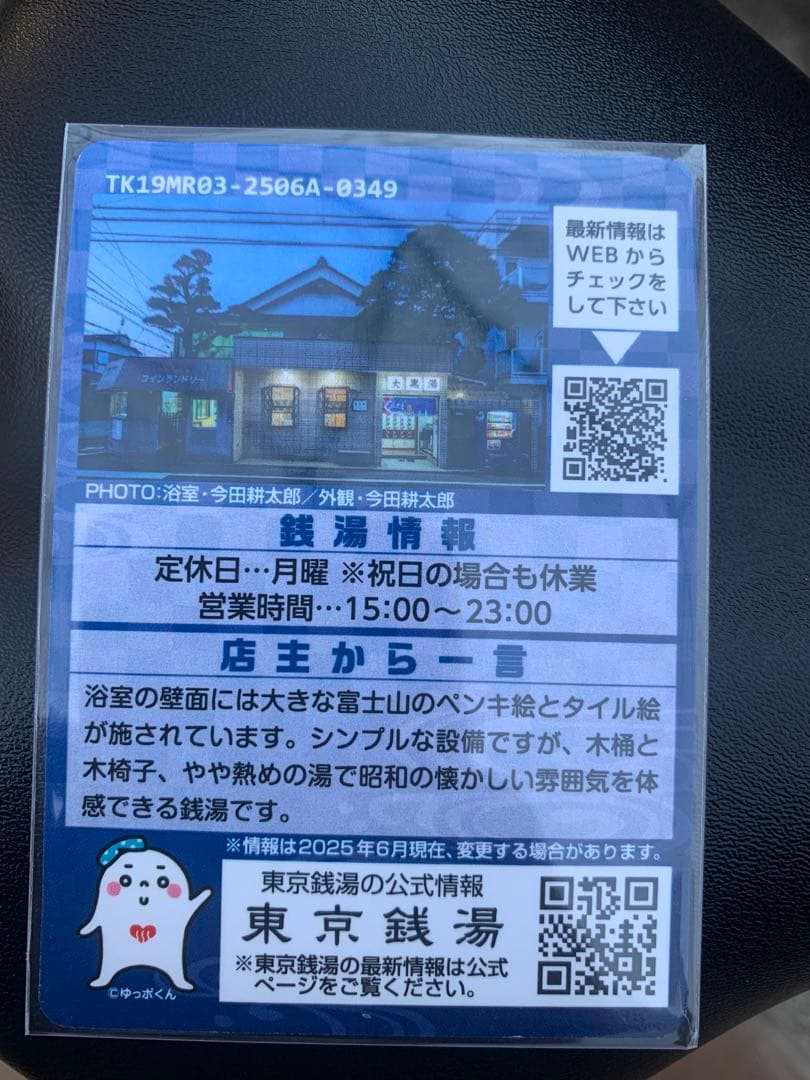 目黒03 大黒湯 東京銭湯コレクションカード 風呂コレ 銭湯トレカ 銭湯