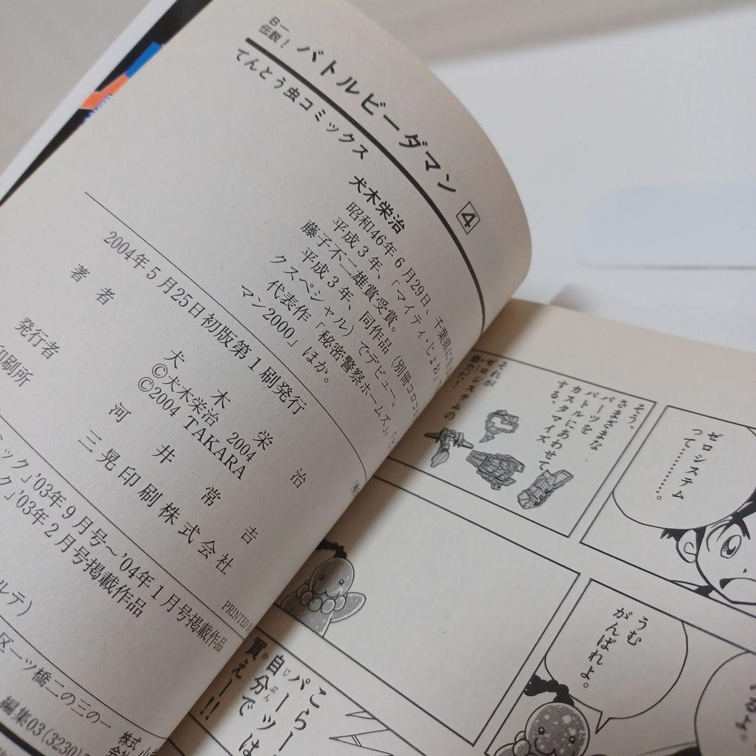 レアコミック☆ 初版 B-伝説！バトル ビーダマン 非全巻セット