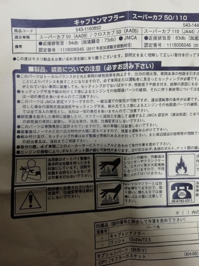 キタコ キャブトンマフラー スーパーカブ50 AA09 クロスカブ50 AA06