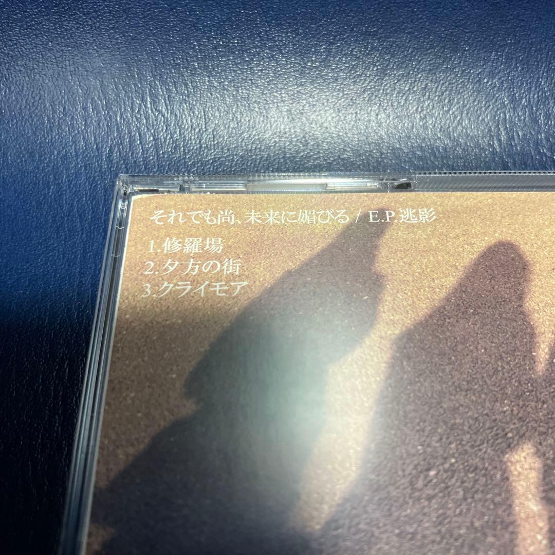 ■[廃盤] それでも尚、未来に媚びる デモアルバムCD「EP投影」■ バンド