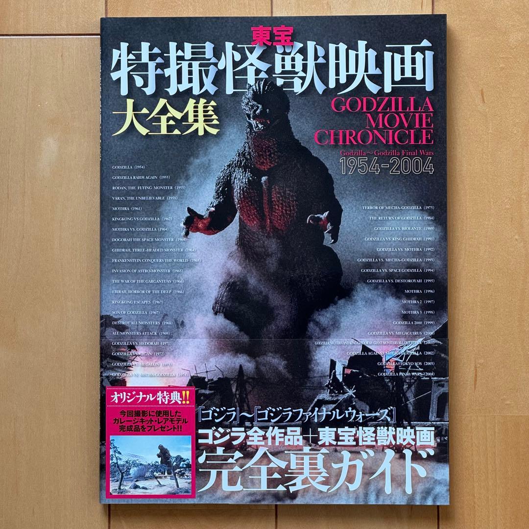 東宝特撮怪獣映画大全集」【初版帯付き】【美品】 - メルカリ