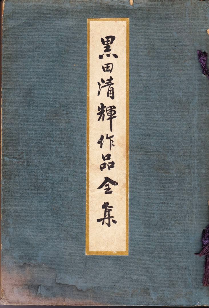 黒田清輝作品全集　審美書院 黒田清輝作品全集 審美書院 黒田清輝作品全集 審美書院