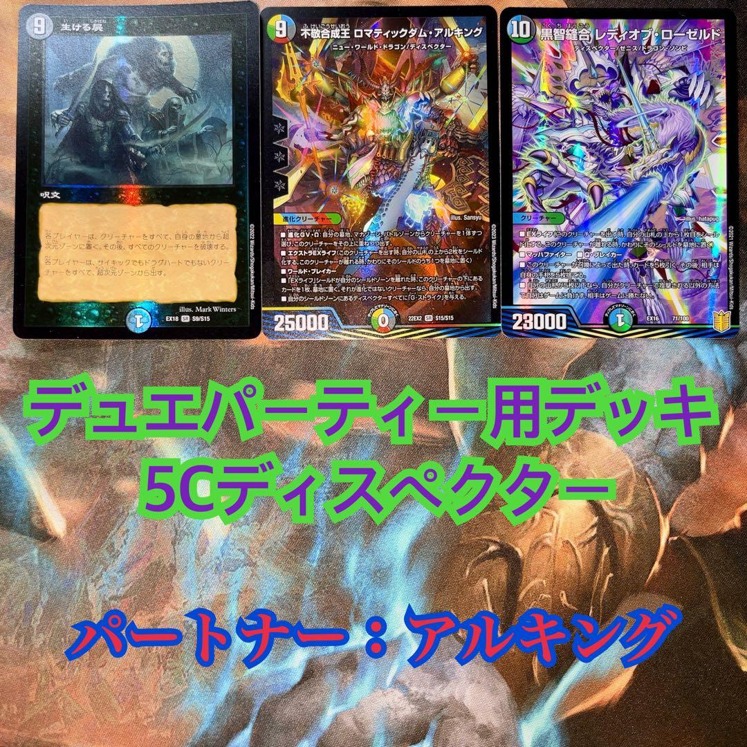 デュエマ デュエパーティー用デッキ 5Cディスペクター デュエル