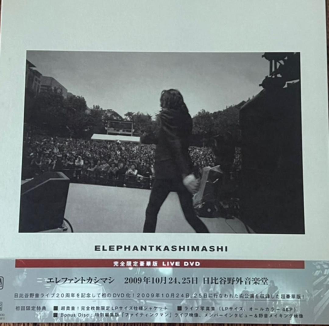 最高 エレファントカシマシ/2009年10月24,25日 日比谷野外音楽堂〈完全