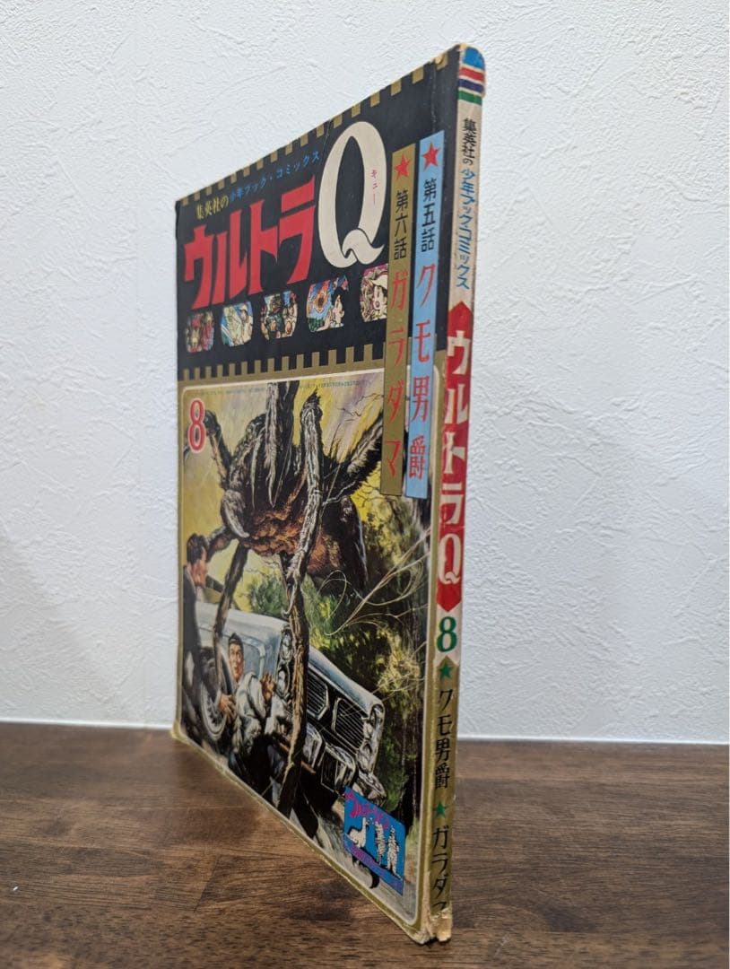 希少本 ウルトラQ クモ男爵/ガラダマ