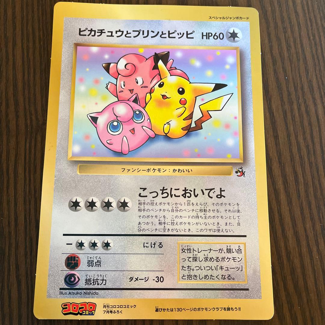 ポケモン 当時ものコロコロコミック付録 スペシャルジャンボカード他