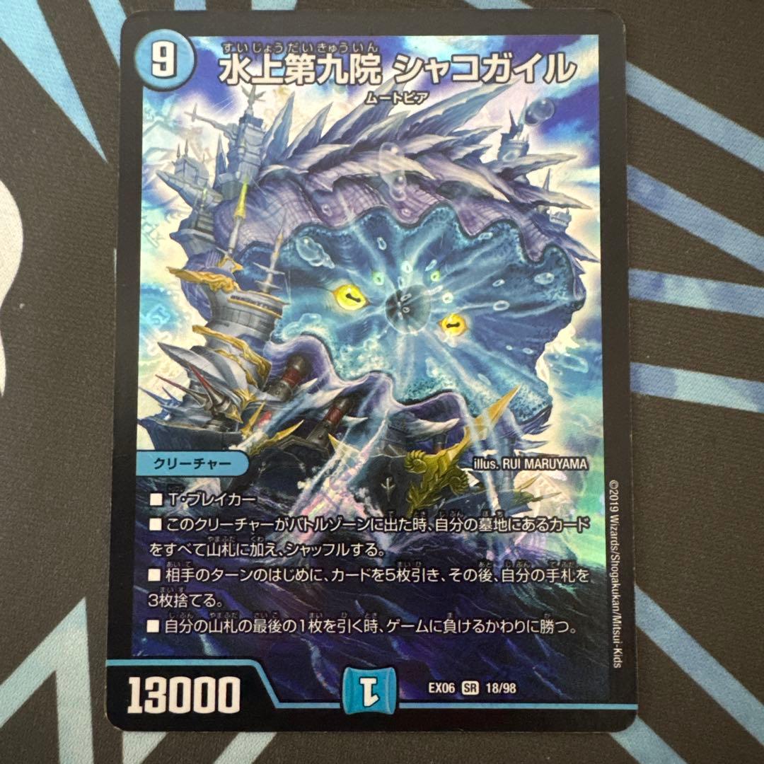 デュエマ 水上第九院シャコガイル - メルカリ