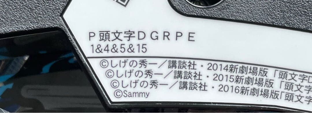 パチンコセル P頭文字D GRPE 中古 無加工 サミー 銀座 - メルカリ