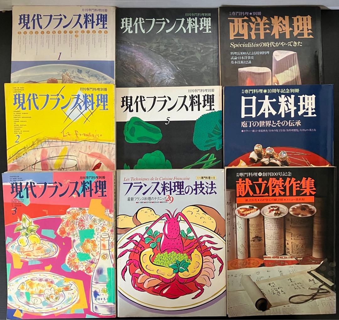 レア 月刊専門料理別冊 9冊セット まとめて 現代フランス料理 創刊100