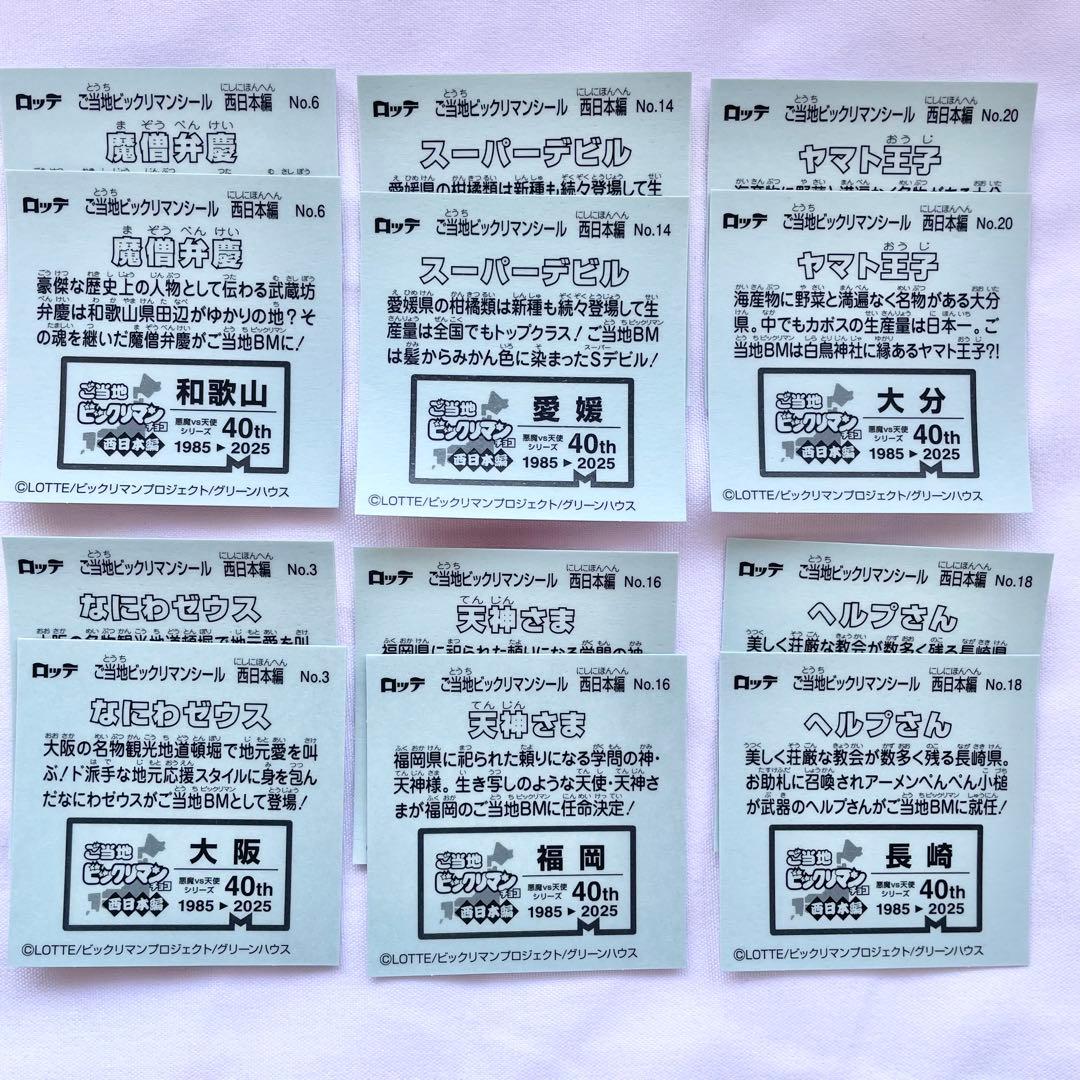ご当地ビックリマンシール チョコ 西日本編 14種類 20枚 - メルカリ