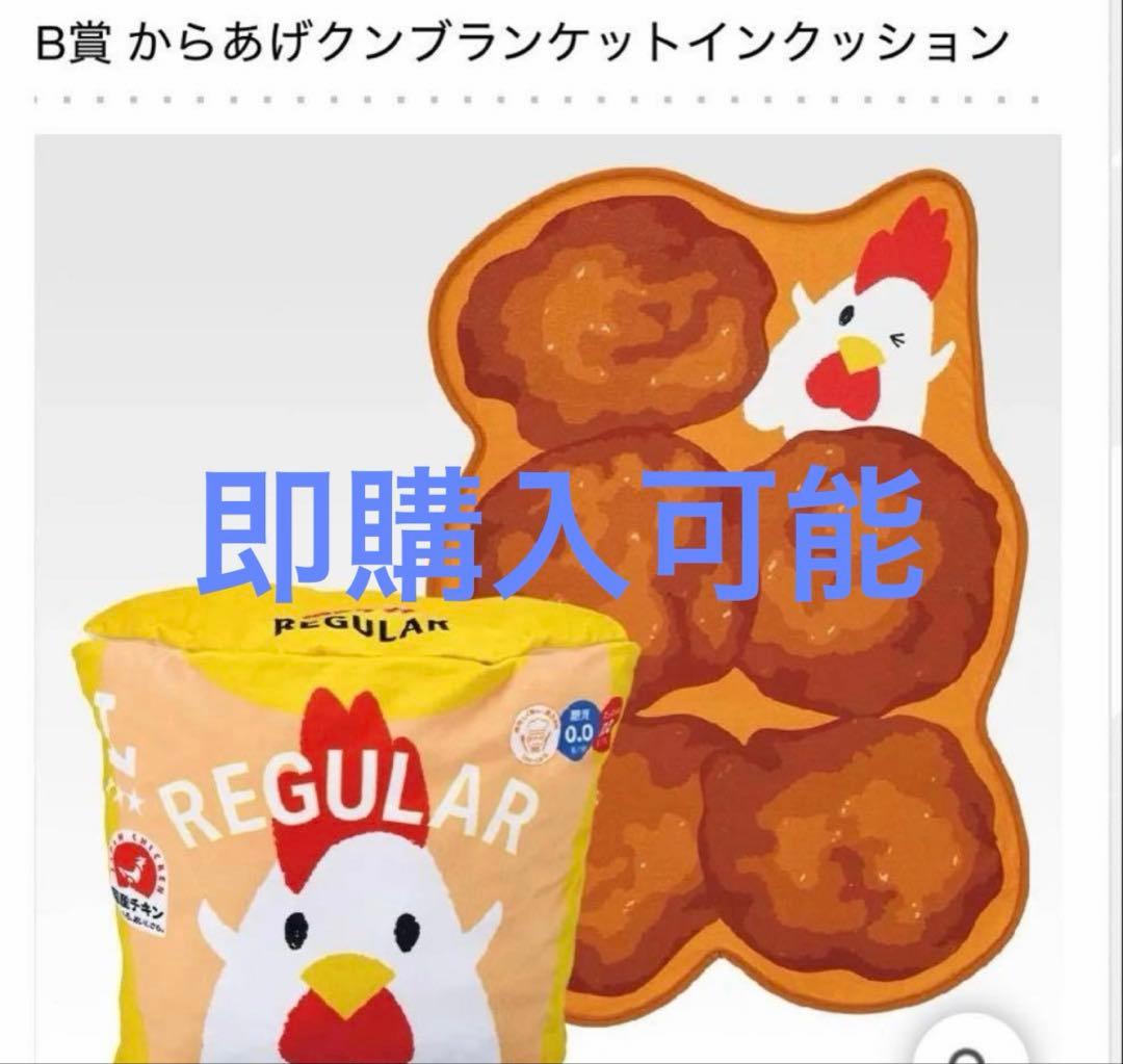 一番くじ ローソン B賞 からあげクンブランケットインクッション