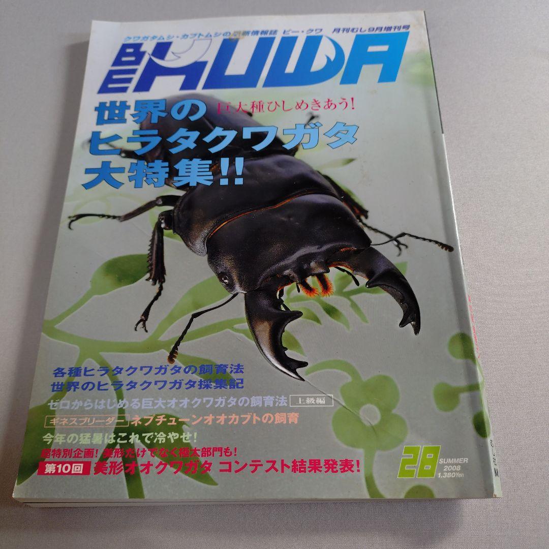 BEKUWA ビークワ20-21、25、28-29 5冊 - メルカリ