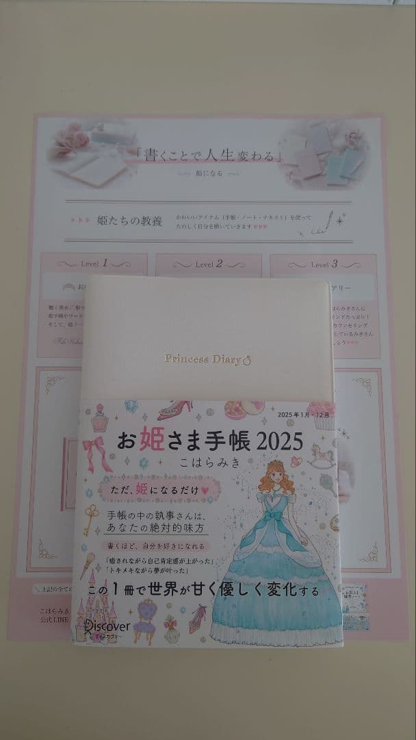 お姫さま手帳 2025　ホワイト あなたはただ、姫になるだけ♪SNSで話題沸騰・たちまち完売の手帳