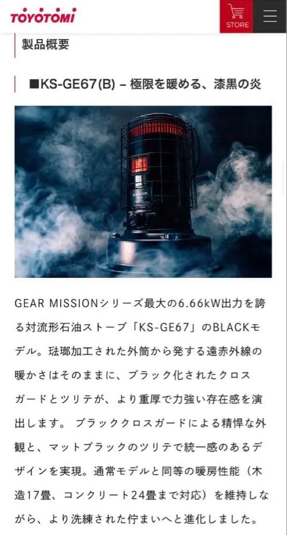 TOYOTOMI KS-GE67 ストーブ 6.66kW ギアミッション黒