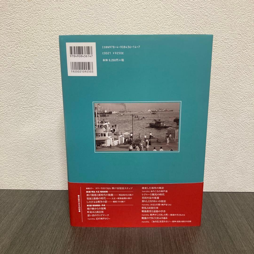 写真アルバム 神戸の150年 樹林舎 阪神淡路大震災の記録 神戸の歴史