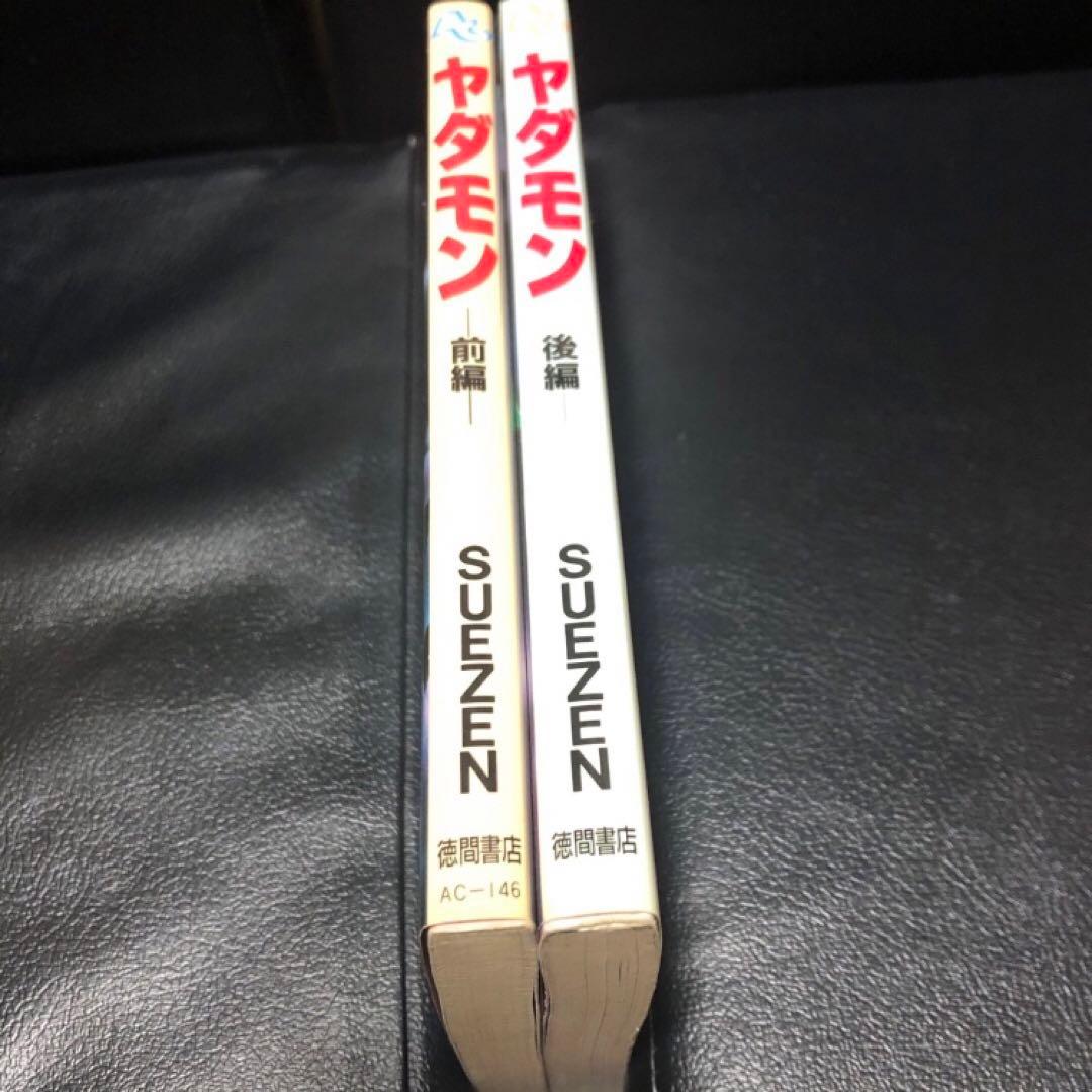 ヤダモン 前編 後編 全2巻 セット 全巻 初版 - メルカリ